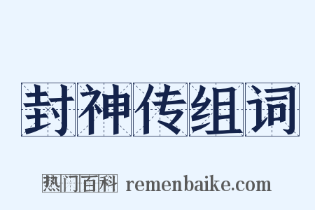 封神传组词是什么意思的图片